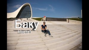 Баку. Стоит ли ехать на машине ?