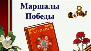 Маршалы Победы