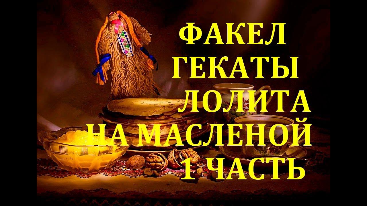 НА МАСЛЕНОЙ. ЧАСТЬ 1. МАСЛЕНИЦА – ВЕРТИХВОСТКА. ЛЕКЦИИ МАСТЕРА. ФАКЕЛ ГЕКАТЫ. ЛОЛИТА. Видео № 358.