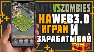 Plants Zombies. Играй в любимую игру и получай вознаграждение.