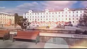 Город горняков Североуральск. Город с интересной историей.