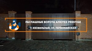 Распашные ворота Алютех Prestige г. Изобильный - Портфолио