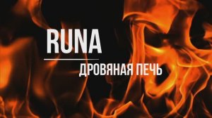 Печь дровяная Kratki PRO RUNA
