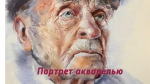 Портрет акварелью