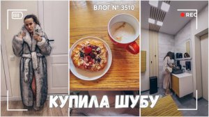 ВЛОГ №3510: Купила себе шубу! | Лечение помогло 09.02.25
