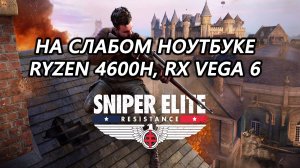 Sniper Elite: Resistance на слабом ноутбуке (RX Vega 6)