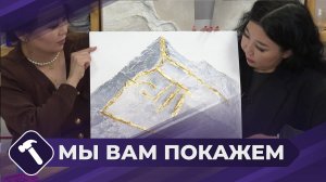 Мы вам покажем: Картина горы