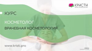 Курс врачебной косметологии в КРИСТИ