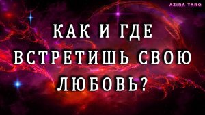 С кем у вас случится ЛЮБОВЬ? 👨🦰💕👩🦰 Расклад таро бесплатно