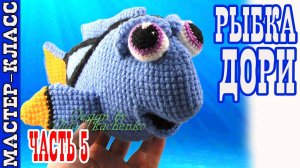 Игрушка амигуруми вязаная Рыбка Дори из "В поисках Дори" крючком своими руками Часть 5