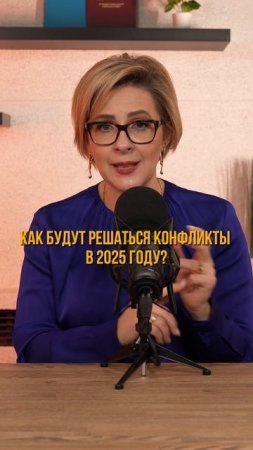 Как будут решаться конфликты в 2025 году?