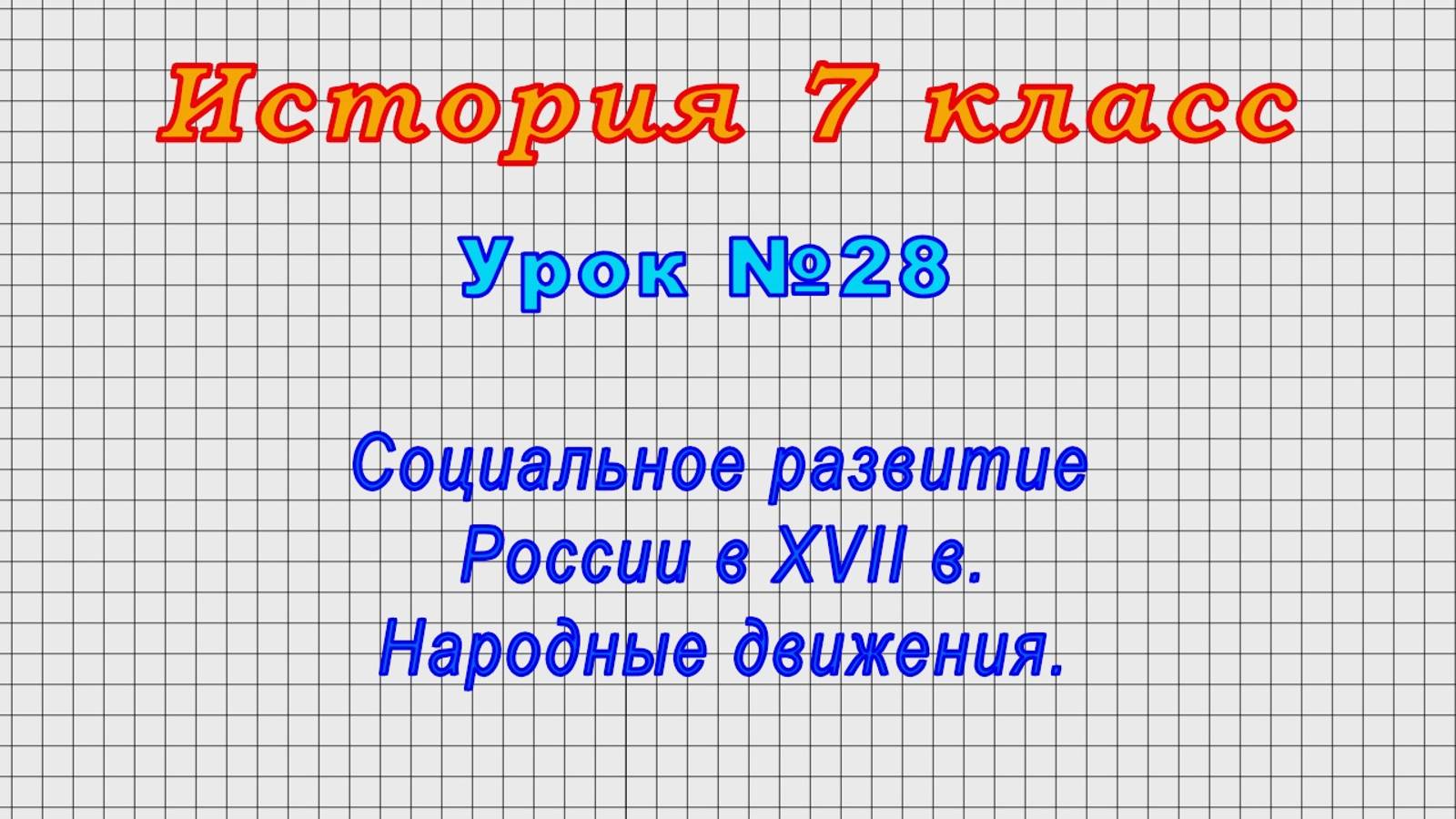 История 7 класс (Урок№28 - Социальное развитие России в XVII в. Народные движения.)