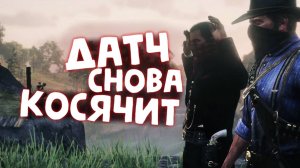 СТРАННЫЕ ПЛАНЫ ДАТЧА / Red Dead Redemption 2 / Часть 33