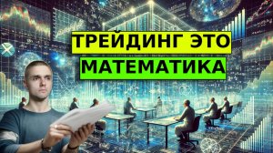 СЕКРЕТ ТОП 1% трейдеров ПРОФИ. Математика трейдинга | Мани менеджмент