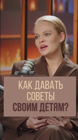 Как давать советы своим детям?