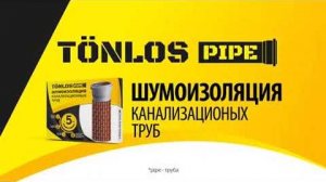 Видеоинструкция по монтажу шумоизоляция TONLOS
