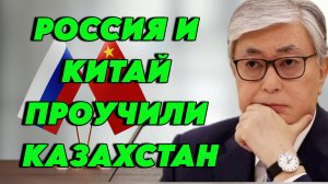 Россия и Китай преподали урок Казахстану. Предательство и русофобия не доводят до добра