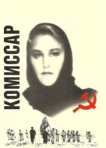 Комиссар (1967)