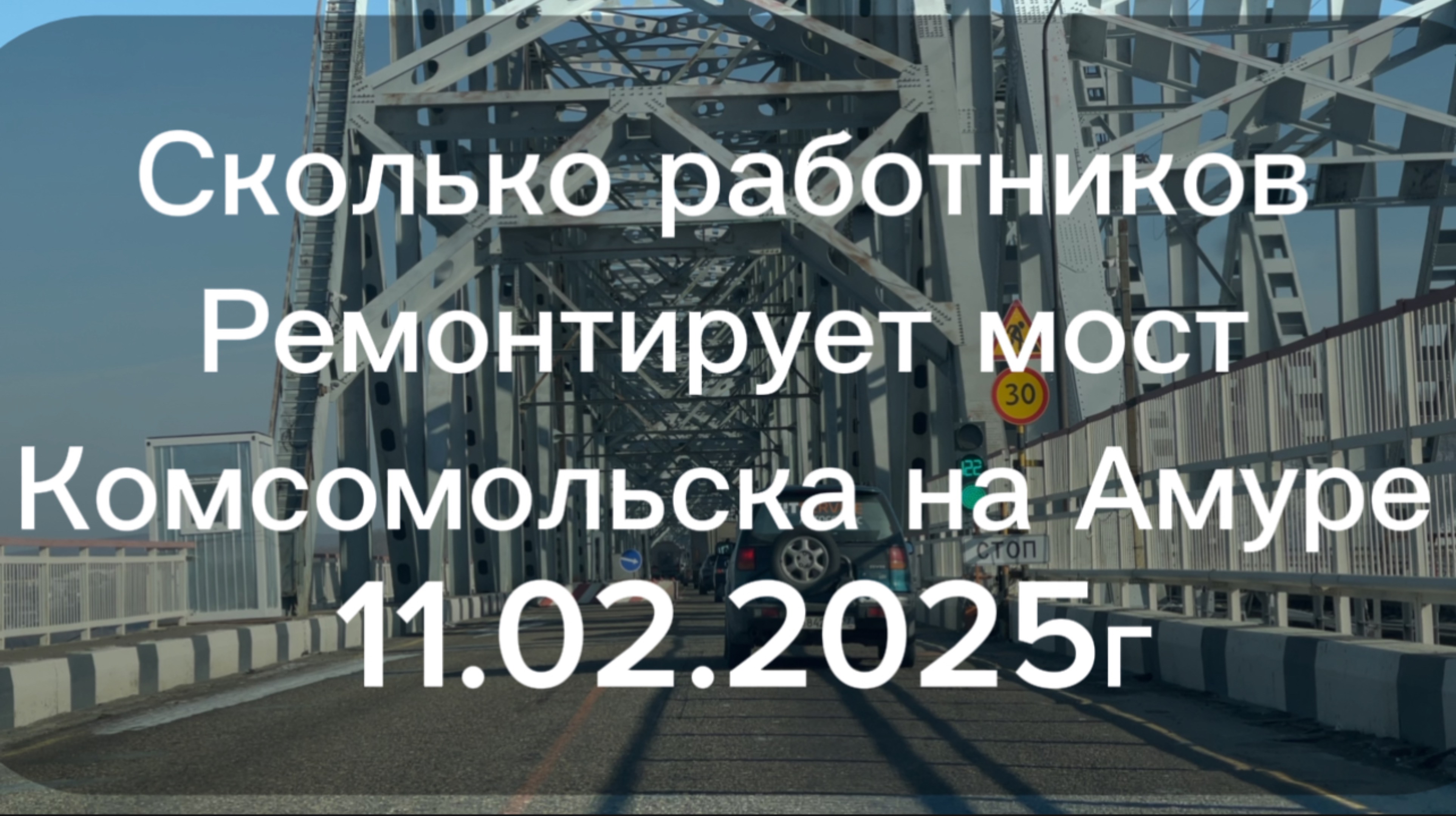 Ремонт моста через Амур у Комсомольска!  Давайте посчитаем работников  может я кого-то не заметил ?