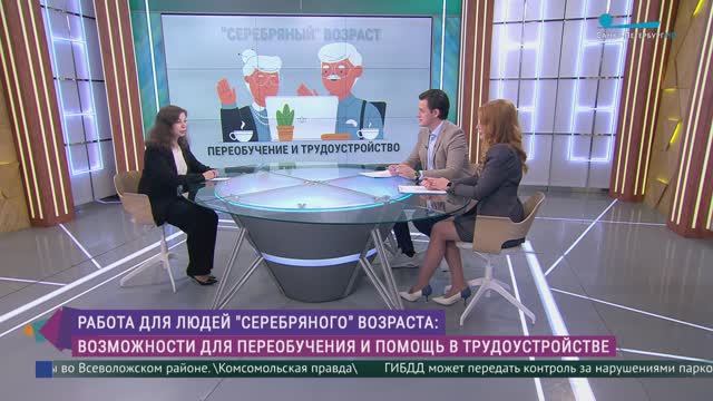 Переобучение и помощь в трудоустройстве людям «серебряного» возраста