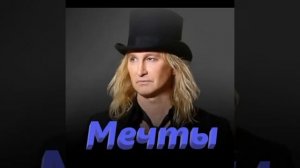 StarMaker_Александр Иванов - Мечты_duet with =Лиля=_2025-02-01_audio