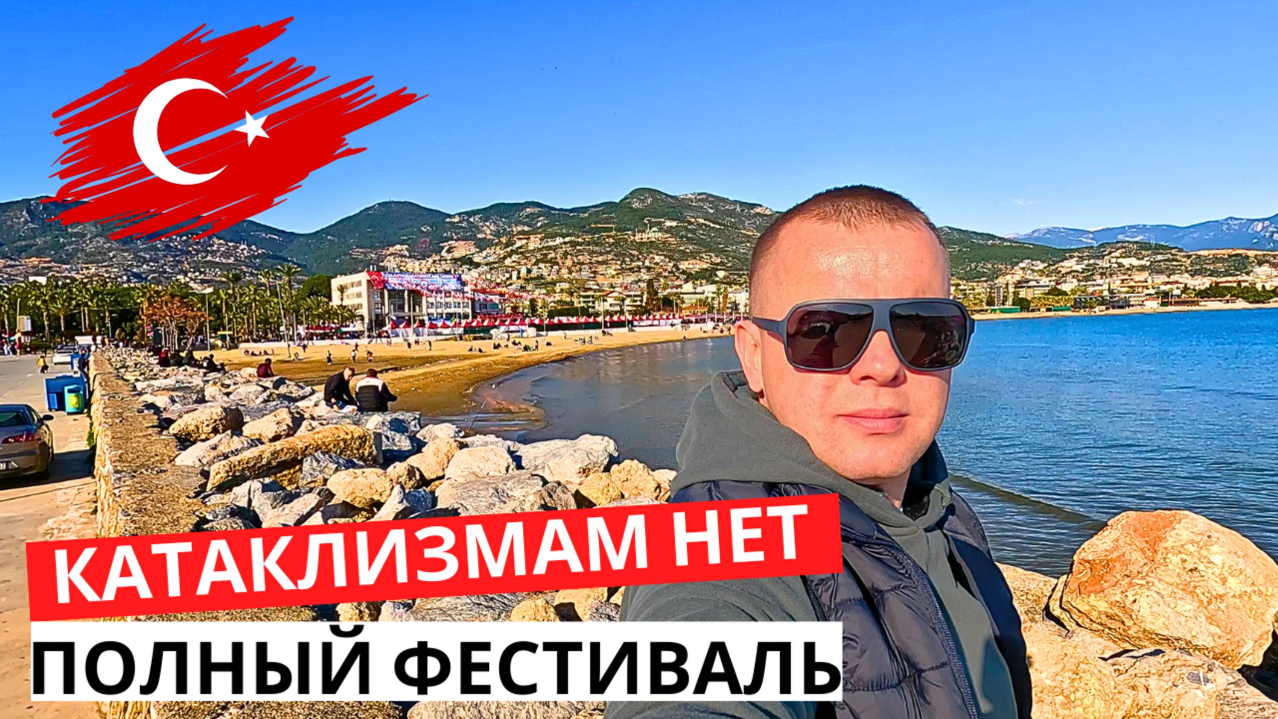 Люди не думают о КАТАКЛИЗМАХ! Полно ЛЮДЕЙ на фестивале! Что за ТУРЦИЯ?