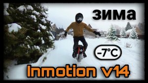 Зимний offroad. Inmotion v14.
