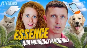 Essence - для вечно молодых и вечно модных!