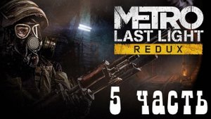 Прохождение Metro Last Light Redux ➤ часть 5 ➤ «Заражение» (сквозь огонь)