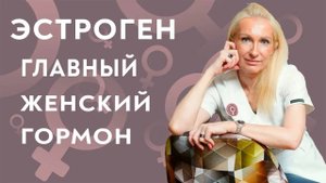 Эстроген. Уровень эстрогена, как влияет. Эстроген у женщин. Акушер-гинеколог Ирина Приказчикова.