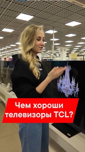 ПОЧЕМУ ТЕЛЕВИЗОРЫ TCL — ЭТО ТОП?