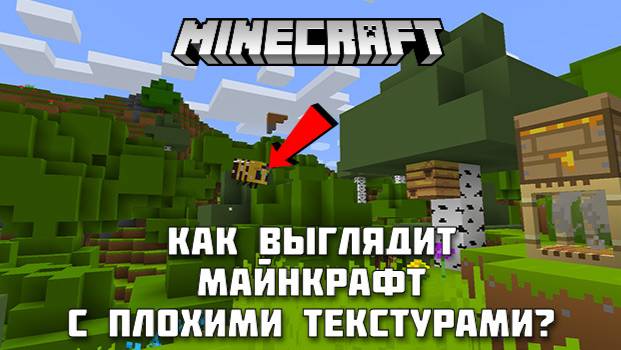 Как выглядит Майнкрафт с очень плохими текстурами?
