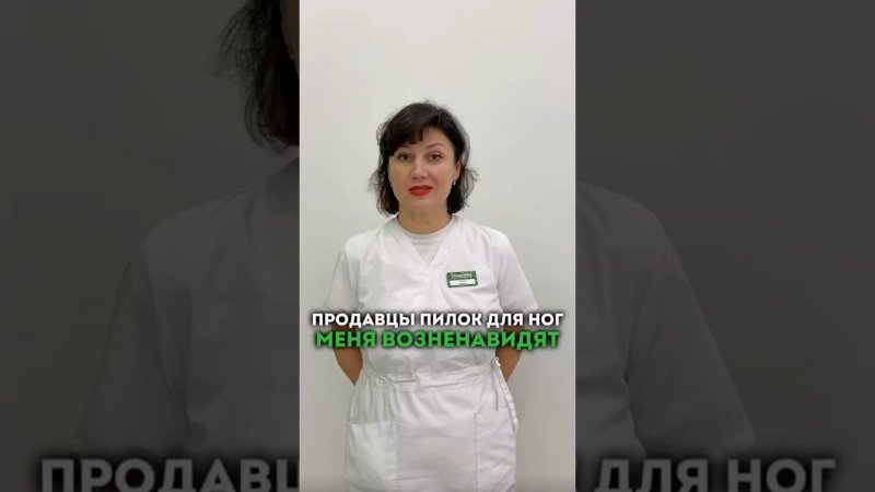 Что скажете? #подолог #подологмосква