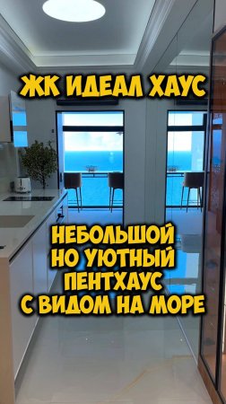 ЖК Идеал Хаус - Небольшой, но уютный пентхаус с видом на море.