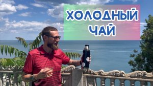 Рецепт чая холодным настаиванием!