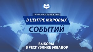 В центре мировых событий. Выборы в Республике Эквадор