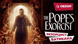 Экзорцист Ватикана (The Pope's Exorcist, 2023) || Страшное кино || Обзор