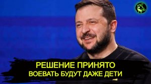 После школы СРАЗУ на ВОЙНУ | Зеленский отправляет 18 летних детей на ФРОНТ | "Либералы" молчат