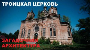 СЛЕДЫ ПОТОПА. Отсутствие крестов. Заброшенная церковь