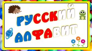 Русский алфавит для детей 4 5 лет развивающий мультфильм