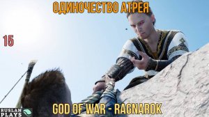 God of War - Ragnarok - Одиночество Атрея #15