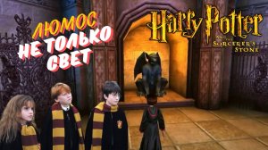 Игра детства ► Гарри Поттер и Философский камень (игра) ►ч.5 ►ЛЮМОС