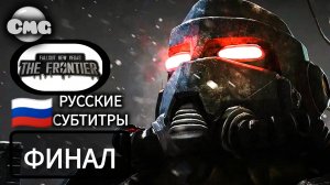 Fallout_ the Frontier классный сюжетный mod# ФИНАЛ Битва с НКР {Русские субтитры}