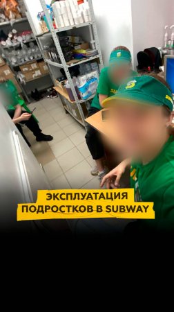 Как Subway эксплуатирует подростков