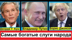 Самые богатые президенты и лидеры государств во всем мире