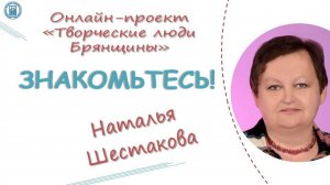 Беседа с Натальей  Алексеевной Шестаковой «Жизнь в литературе и не только...»