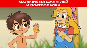 Мальчик из джунглей Маугли и Златовласка | Сказки для детей и Мультик