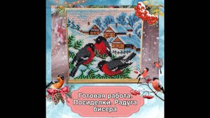 6.25 Готовая работа. Посиделки. Радуга бисера