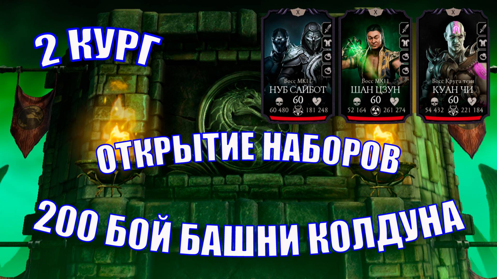 200 БОЙ БАШНИ КОЛДУНА ➣2 КРУГ➣ОТКРЫТИЕ НАБОРОВ ➣ В МОРТАЛ КОМБАТ МОБАЙЛ  ➣ В МК МОБАЙЛ