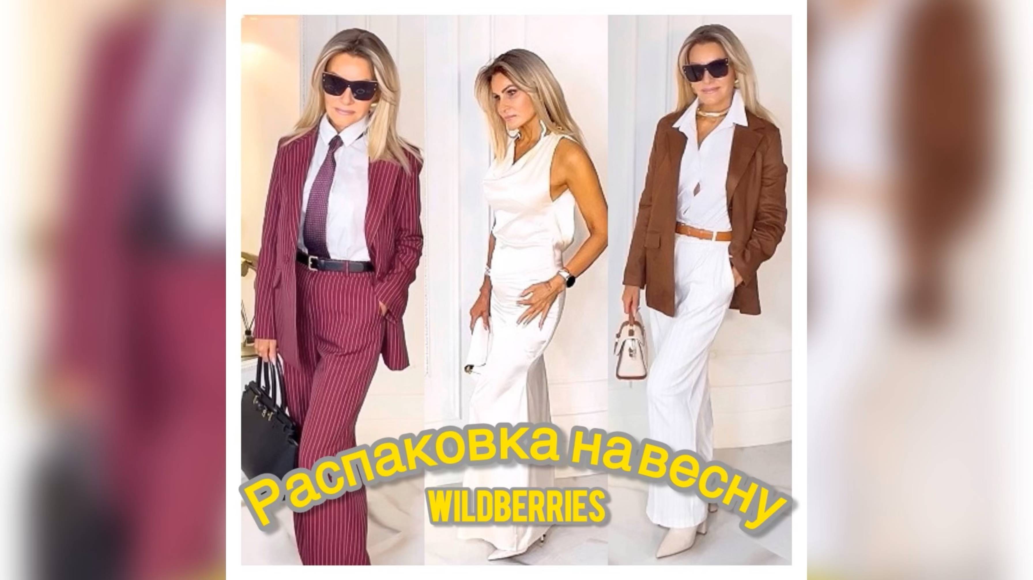 Распаковка одежды с Wildberries на весну #16👗👜👢 Стильные весенние образы 2025 ✨🥀🌿
